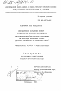 Сальменова, Анна Зайнулловна. Просодическое оформление синтагм и фонетические корреляты выделенности (экспериментально-фонетическое исследование на материале неконечных синтагм русского, английского и казахского языков): дис. кандидат филологических наук: 10.02.19 - Теория языка. Ленинград. 1984. 195 с.