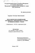 Андреева, Светлана Валентиновна. Просодическое варьирование английского междометия в разных функциональных стилях: дис. кандидат филологических наук: 10.02.04 - Германские языки. Москва. 1999. 159 с.