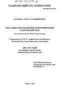 Наумова, Елена Владимировна. Просодико-интонационная интерференция в речи билингвов: На материале русского языка и языка суахили: дис. кандидат филологических наук: 10.02.20 - Сравнительно-историческое, типологическое и сопоставительное языкознание. Москва. 2002. 187 с.