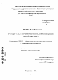 Шевчук, Нелли Михайловна. Просодия фразы в корейской региональной разновидности английского языка: дис. кандидат филологических наук: 10.02.20 - Сравнительно-историческое, типологическое и сопоставительное языкознание. Владивосток. 2011. 203 с.