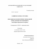 Савинова, Марина Сергеевна. Просодия как маркер профессиональной принадлежности говорящего: на материале британских интервью: дис. кандидат филологических наук: 10.02.04 - Германские языки. Москва. 2010. 161 с.