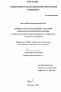 Мартьянова, Евгения Олеговна. Просодия русского восклицания в условиях Карачаево-Балкарской интерференции: Экспериментально-фонетическое исследование на материале реплик с модальностью восхищения: дис. кандидат филологических наук: 10.02.20 - Сравнительно-историческое, типологическое и сопоставительное языкознание. Пятигорск. 2006. 151 с.