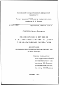 Суворова, Наталья Дазмировна. Проспективное изучение психомоторного развития детей с неонатальными судорогами: дис. кандидат медицинских наук: 14.00.09 - Педиатрия. Москва. 2003. 123 с.