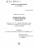 Шакаева, Милана Салаватовна. Простейшие клеточные автоматы в математическом моделировании процессов: дис. кандидат физико-математических наук: 05.13.16 - Применение вычислительной техники, математического моделирования и математических методов в научных исследованиях (по отраслям наук). Москва. 1995. 127 с.