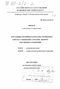 Шипов, Александр Геннадьевич. Простейшие кремнийорганические соединения в синтезе N-замещенных лактамов, амидов и родственных соединений: дис. доктор химических наук: 02.00.03 - Органическая химия. Москва. 1998. 424 с.