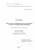 Проскурина, Ольга Николаевна. Простое осложненное предложение в речи младших школьников: дис. кандидат филологических наук: 10.02.01 - Русский язык. Таганрог. 1999. 243 с.