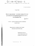 Сунь Яли. Простое предложение - основная единица обучения русской речи иностранных (китайских) студентов на начальном этапе: дис. кандидат педагогических наук: 13.00.02 - Теория и методика обучения и воспитания (по областям и уровням образования). Нижний Новгород. 2002. 194 с.