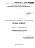 Кузьмина, Светлана Евгеньевна. Простое предложение современного английского языка как средство репрезентации синтаксического концепта: дис. кандидат наук: 10.02.04 - Германские языки. Нижний Новород. 2015. 499 с.