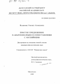 Исламова, Умужат Ахмедовна. Простое предложение в аварском языке в сопоставлении с английским: дис. кандидат филологических наук: 10.02.09 - Кавказские языки. Махачкала. 1999. 134 с.