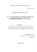 Кенджазода Манучехра Солех. Простое предложение в современной таджикской языковой картине мира: структурно-грамматический аспект (на основе материалов прозы): дис. доктор наук: 00.00.00 - Другие cпециальности. Таджикский национальный университет. 2024. 406 с.