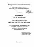 Илюшников, Сергей Михайлович. Простое товарищество в российском гражданском праве: дис. кандидат юридических наук: 12.00.03 - Гражданское право; предпринимательское право; семейное право; международное частное право. Краснодар. 2009. 194 с.