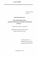 Пирко, Вера Вениаминовна. Просторечие Приамурья: лексикологический и лексикографический аспекты: дис. кандидат филологических наук: 10.02.01 - Русский язык. Барнаул. 2007. 326 с.