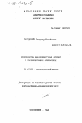 Гольштейн, Владимир Михайлович. Пространства дифференцируемых функций и квазиконформные отображения: дис. доктор физико-математических наук: 01.01.01 - Математический анализ. Новосибирск. 1984. 294 с.