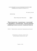 Брук, Владислав Моисеевич. Пространства граничных значений и линейные отношения, порожденные дифференциальными выражениями: дис. доктор физико-математических наук: 01.01.01 - Математический анализ. Саратов. 2012. 299 с.