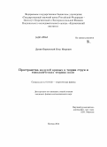 Дунин-Барковский, Петр Игоревич. Пространства модулей кривых в теории струн и топологических теориях поля: дис. кандидат наук: 01.04.02 - Теоретическая физика. Москва. 2014. 96 с.