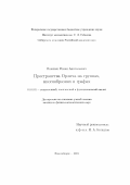 Паненко, Роман Анатольевич. Пространства Орлича на группах, многообразиях и графах: дис. кандидат наук: 01.01.01 - Математический анализ. Новосибирск. 2018. 65 с.