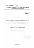 Карп, Дмитрий Борисович. Пространства с гипергеометрическими воспроизводящими ядрами и дробные преобразования типа Фурье: дис. кандидат физико-математических наук: 01.01.01 - Математический анализ. Владивосток. 2000. 116 с.