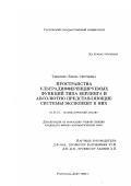 Тищенко, Елена Сергеевна. Пространства ультрадифференцируемых функций типа Берлинга и абсолютно представляющие системы экспонент в них: дис. кандидат физико-математических наук: 01.01.01 - Математический анализ. Ростов-на-Дону. 2002. 124 с.