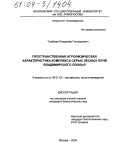 Тымбаев, Владимир Геннадьевич. Пространственная агрофизическая характеристика комплекса серых лесных почв Владимирского ополья: дис. кандидат биологических наук: 06.01.03 - Агропочвоведение и агрофизика. Москва. 2004. 111 с.