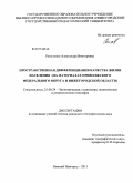 Репуленко, Александра Викторовна. Пространственная дифференциация качества жизни населения: на материалах Приволжского Федерального округа и Нижегородской области: дис. кандидат географических наук: 25.00.24 - Экономическая, социальная и политическая география. Нижний Новгород. 2011. 205 с.