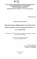 Подтопта, Геннадий Леонидович. Пространственная дифференциация литогенной основы горных ландшафтов района Даховской котловины с использованием ГИС: дис. кандидат географических наук: 25.00.23 - Физическая география и биогеография, география почв и геохимия ландшафтов. Ростов-на-Дону. 2007. 159 с.