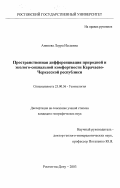 Аппоева, Лаура Иссаевна. Пространственная дифференциация природной и эколого-социальной комфортности Карачаево-Черкесской республики: дис. кандидат географических наук: 25.00.36 - Геоэкология. Ростов-на-Дону. 2003. 201 с.