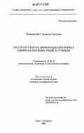 Лачининский, Станислав Сергеевич. Пространственная дифференциация прямых американских инвестиций за рубежом: дис. кандидат географических наук: 25.00.24 - Экономическая, социальная и политическая география. Санкт-Петербург. 2006. 190 с.