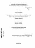 Фадеева, Ольга Александровна. Пространственная динамика образования фибринового сгустка при активации иммобилизованным тромбопластином: дис. кандидат биологических наук: 03.01.04 - Биохимия. Москва. 2010. 111 с.