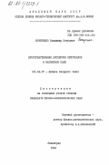 Кочерешко, Владимир Петрович. Пространственная дисперсия кристаллов в магнитном поле: дис. кандидат физико-математических наук: 01.04.07 - Физика конденсированного состояния. Ленинград. 1984. 169 с.