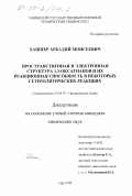 Хашпер, Аркадий Моисеевич. Пространственная и электронная структура 1,3-оксатианов и их реакционная способность в некоторых гетеролитических реакциях: дис. кандидат химических наук: 02.00.03 - Органическая химия. Уфа. 1998. 154 с.