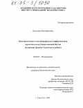 Легостаева, Яна Борисовна. Пространственная и внутрипрофильная дифференциация мерзлотных почв северо-западной Якутии: На примере Далдыно-Алакитского района: дис. кандидат биологических наук: 03.00.27 - Почвоведение. Улан-Удэ. 2005. 143 с.