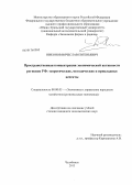 Никонов, Вячеслав Евгеньевич. Пространственная концентрация экономической активности регионов РФ: теоретические, методические и прикладные аспекты: дис. кандидат экономических наук: 08.00.05 - Экономика и управление народным хозяйством: теория управления экономическими системами; макроэкономика; экономика, организация и управление предприятиями, отраслями, комплексами; управление инновациями; региональная экономика; логистика; экономика труда. Челябинск. 2013. 179 с.