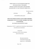 Камалов, Ренат Ильгизович. Пространственная модель "внутреннее-внешнее" в языковой структуре художественных текстов и их переводов: на материале произведений Н. Готорна: дис. кандидат наук: 10.02.20 - Сравнительно-историческое, типологическое и сопоставительное языкознание. Уфа. 2013. 170 с.