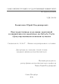 Капитонов Юрий Владимирович. Пространственная модуляция экситонной восприимчивости квантовых ям InGaAs/GaAs сфокусированными ионными пучками: дис. кандидат наук: 01.04.07 - Физика конденсированного состояния. ФГБОУ ВО «Санкт-Петербургский государственный университет». 2016. 129 с.