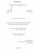 Кантидзе, Омар Леванович. Пространственная организация ДНК в ядре и индуцированные ДНК-топоизомеразой II хромосомные перестройки: дис. кандидат биологических наук: 03.00.03 - Молекулярная биология. Москва. 2007. 112 с.