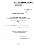 Суворова, Арина Валерьевна. Пространственная организация экономической деятельности с учетом уровня креативности среды в регионе: дис. кандидат наук: 08.00.05 - Экономика и управление народным хозяйством: теория управления экономическими системами; макроэкономика; экономика, организация и управление предприятиями, отраслями, комплексами; управление инновациями; региональная экономика; логистика; экономика труда. Екатеринбург. 2014. 453 с.