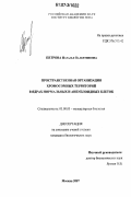 Петрова, Наталья Валентиновна. Пространственная организация хромосомных территорий в ядрах нормальных и анеуплоидных клеток: дис. кандидат биологических наук: 03.00.03 - Молекулярная биология. Москва. 2007. 97 с.