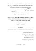 Хайдаров, Давид Рафисович. Пространственная организация населения птиц антропогенных местообитаний Алтае-Саянской горной страны: дис. кандидат наук: 03.02.04 - Зоология. Новосибирск. 2014. 136 с.