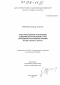 Бринкен, Александр Олегович. Пространственная организация освоения ресурсов нефти и газа зарубежной и российской Арктики: Теория, практика, прогноз: дис. доктор географических наук: 25.00.24 - Экономическая, социальная и политическая география. Санкт-Петербург. 2005. 423 с.