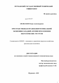 Афанасьев, Роман Александрович. Пространственная организация региональной экономики Западной Арктики при освоении энергетических ресурсов: дис. кандидат наук: 08.00.05 - Экономика и управление народным хозяйством: теория управления экономическими системами; макроэкономика; экономика, организация и управление предприятиями, отраслями, комплексами; управление инновациями; региональная экономика; логистика; экономика труда. Мурманск. 2013. 169 с.