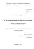 Ефимова Елена Георгиевна. Пространственная организация региональной системы профессионального образования: дис. кандидат наук: 08.00.05 - Экономика и управление народным хозяйством: теория управления экономическими системами; макроэкономика; экономика, организация и управление предприятиями, отраслями, комплексами; управление инновациями; региональная экономика; логистика; экономика труда. ФГБОУ ВО «Уральский государственный экономический университет». 2019. 313 с.