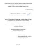 Тимирьянова Венера Маратовна. Пространственная организация региональных систем воспроизводства потребительских товаров: дис. доктор наук: 08.00.05 - Экономика и управление народным хозяйством: теория управления экономическими системами; макроэкономика; экономика, организация и управление предприятиями, отраслями, комплексами; управление инновациями; региональная экономика; логистика; экономика труда. ФГБОУ ВО «Башкирский государственный университет». 2021. 381 с.