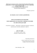 Васильева Анастасия Владимировна. Пространственная организация рекреационной системы приграничных регионов Российской Федерации: дис. кандидат наук: 08.00.05 - Экономика и управление народным хозяйством: теория управления экономическими системами; макроэкономика; экономика, организация и управление предприятиями, отраслями, комплексами; управление инновациями; региональная экономика; логистика; экономика труда. ФГБОУ ВО «Санкт-Петербургский государственный экономический университет». 2020. 263 с.