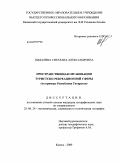 Шабалина, Светлана Александровна. Пространственная организация туристско-рекреационной сферы: на примере Республики Татарстан: дис. кандидат географических наук: 25.00.24 - Экономическая, социальная и политическая география. Казань. 2009. 156 с.