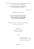 ПРОХОРСКАЯ Елена Георгиевна. ПРОСТРАНСТВЕННАЯ ОРГАНИЗАЦИЯ ЮГО-ВОСТОЧНОГО НАПРАВЛЕНИЯ МОСКОВСКОЙ АГЛОМЕРАЦИИ: дис. кандидат наук: 05.23.22 - Градостроительство, планировка сельских населенных пунктов. ФГБОУ ВО «Московский архитектурный институт (государственная академия)». 2016. 316 с.