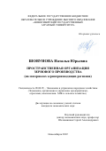 Шовунова Наталья Юрьевна. Пространственная организация зернового производства (на материалах зернопроизводящих регионов): дис. кандидат наук: 08.00.05 - Экономика и управление народным хозяйством: теория управления экономическими системами; макроэкономика; экономика, организация и управление предприятиями, отраслями, комплексами; управление инновациями; региональная экономика; логистика; экономика труда. ФГБОУ ВО «Новосибирский государственный аграрный университет». 2022. 170 с.