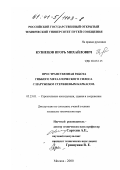 Кузнецов, Игорь Михайлович. Пространственная работа гибкого металлического силоса с наружным стержневым каркасом: дис. кандидат технических наук: 05.23.01 - Строительные конструкции, здания и сооружения. Москва. 2000. 181 с.