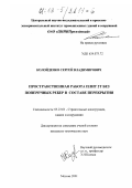 Колойденко, Сергей Владимирович. Пространственная работа плит 2Т без поперечных ребер в составе перекрытия: дис. кандидат технических наук: 05.23.01 - Строительные конструкции, здания и сооружения. Москва. 2002. 155 с.