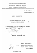 Аль Махмуд. Пространственная работа системы "основание-фундамент-здание: дис. : 00.00.00 - Другие cпециальности. Астрахань. 1989. 149 с.