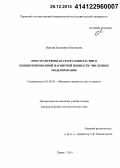 Буркова, Екатерина Николаевна. Пространственная сегрегация частиц в концентрированной магнитной жидкости: численное моделирование: дис. кандидат наук: 01.02.05 - Механика жидкости, газа и плазмы. Пермь. 2014. 110 с.